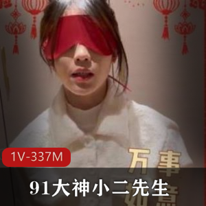 91大神小二先生教育镜前玩弄精选少女资源1V337M