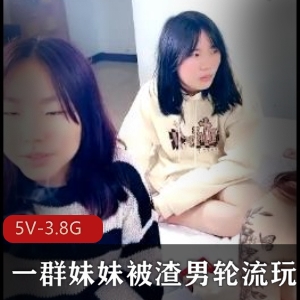 渣男轮流玩妹妹，夜场工作5V3.8G观看下载