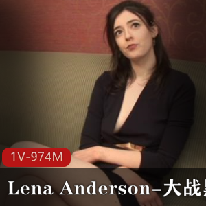 自由国最新作品：LenaAnderson微整前49分钟视频