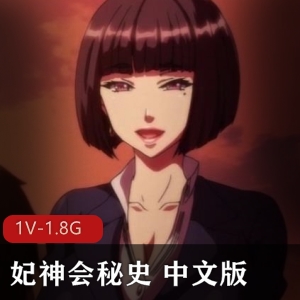 《妃神会秘史》全CG存档16分钟视频，岛国自拍，中文版，日文版，剧情游戏