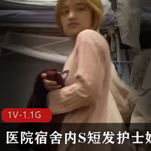 医院宿舍护士妹自拍大瓜对话，1V-1.1G，时长11分