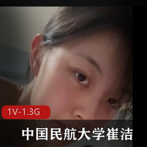 中国民航大学崔洁高清视频曝光，完整资源泄露！