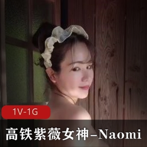 高铁女神Naomi温泉混Y全L拉丝熟妇系列1V-1G