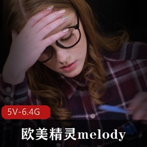 高颜值欧美精灵melody18岁妩媚女超人学生时期视频下载观看