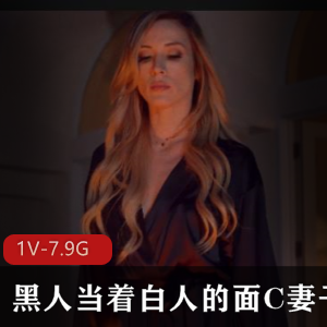 三人游：黑人,白人,妻子,丈夫-自由国作品-7.9G-46分-下载观看