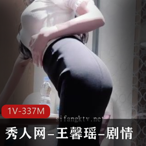 王馨瑶秀人网自拍剧情8分钟视频下载观看