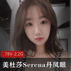 美杜莎Serena丹凤眼自拍图集+小视频露脸照炮击资源78V-2.2G