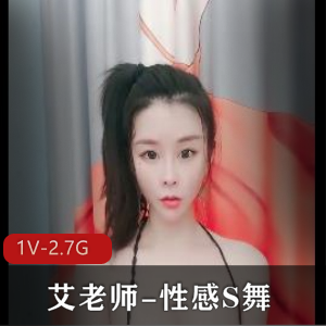瑜伽女神艾老师自拍视频：性感舞蹈教学，时长3分50秒，D奶裙惊艳表演