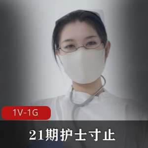Nina护士自拍视频31分钟，观看下载装束