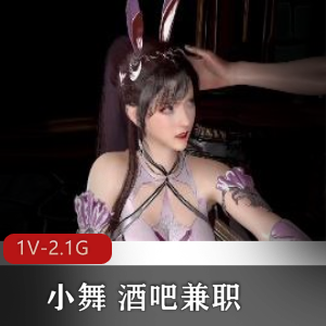 最新3D精品VAM作品-小舞酒吧兼职特写镜头-1V-2.1G-时长29分