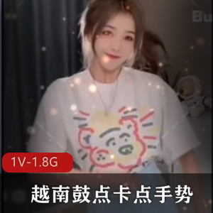 视频合集：越南鼓点、卡点手势、L管舞，时长16分钟，高清画质，抖音网红博主精心剪辑制作，个人才华展现，不容错过！