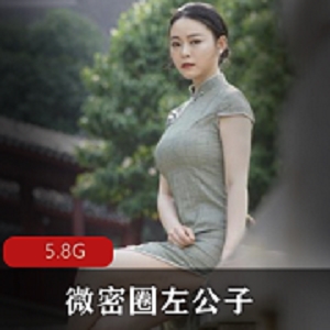 微密圈左公子合集，5.8G视频展示身材相貌美女魅力