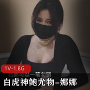 精选蜜汁光“阴”神鲍尤物-娜娜，1V，1.8G
