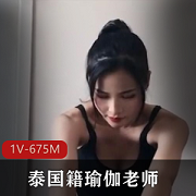 泰国籍瑜伽老师私教课程偷吃学生OnlyFans九妖茄子视频1V675M身材颜值