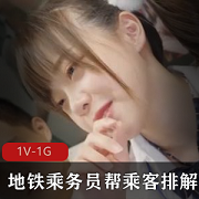 地铁乘务员：排解压力，传媒短片，小姐姐学生皮肤白