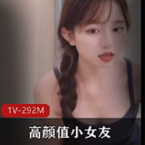 高颜值小女友作者自拍1V-292M时长4分视频资源下载观看