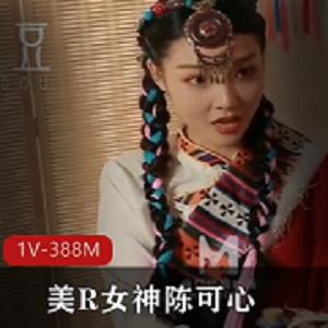 微醺情迷草原：美女神陈可心出演，时长23分