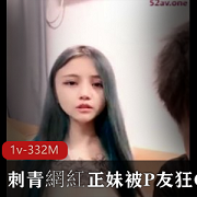 网红自拍视频：刺青正妹P友必看，时长1小时40分