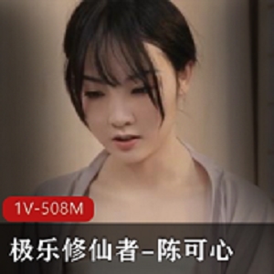 极乐修仙者1V-508M视频大小/数量作品