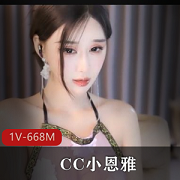 CC小恩雅金莲大郎定制剧情，作者自拍，主播构思，私人定制，观看