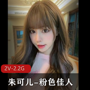 绝世美人朱可儿，2V-2.2G视频，时长4分-6分，00后必看