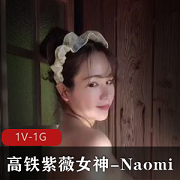 《高铁自娱自乐女神Naomi温泉作品混Y拉丝脸熟妇系列下载观看》