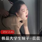 精选大学生妹子-晨晨，25V视频，2.4G资源，颜值粉嫩
