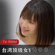 杨清柠：男友、同事、家、湾湾、台湾、女Y、吳夢夢、小伙伴、女神、作品-视频大小/数量