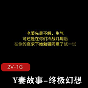《Y妻故事：终极幻想情景羞R》-17分钟文案配音，推荐下载观看