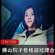 佛山院子售楼部经理自拍视频曝光，时长过长引发争议