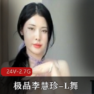 《L舞》李慧珍主播精选舞蹈自拍视频，10月发布，24V高清画质，2.7G时长