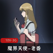魔界天使：老番1-3季全，10集，20分钟/集，岛国出品，中文翻译，用嘴进入触手