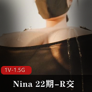 Nina22期R交1V-1.5G自拍特写男主身材口罩道具时长47分