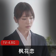 枫花恋NTR之旅：完美身材女Y上司出差自拍破解版4.8G/1小时54分钟