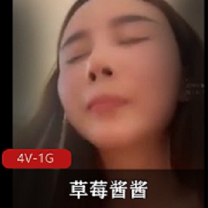 草莓酱酱自拍4V-1G高能画面观看下载