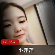 小萍萍直播自拍1V-1.5G，时长3:04分，奇怪姿势用嘴良心T互动