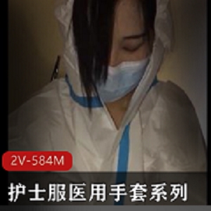 医用防护服女医生手套设计讨论视频