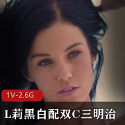 自由国L莉黑白配双C三明治45分钟女主身材娇小画面细腻