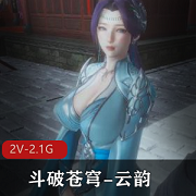 斗破苍穹云韵篇：用嘴喷奶观看下载