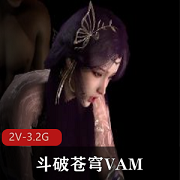 斗破苍穹VAM2-3V-V4.3G-全L-时长22分-23分-27分-女主云曦比比东千仞雪月婵-互T互动-下载观看