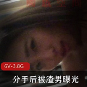 美女大学生分手渣男曝光短视频集合3.8G