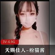 天赐佳人粉猫酱,3V-6.9G自拍资源爆火口罩LN子R美馒头原装抖指J道具C馒头喷泉好看下载观看