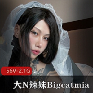 Bigcatmia辣妹自拍图集321张！短视频欣赏，G奶妆容素颜全揭秘