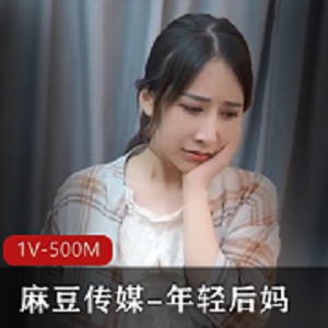 年轻后妈表情剧情1V-500M某传媒作品