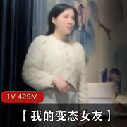 精选小姐姐CB自拍视频429M，变态女友身材颜值惊艳