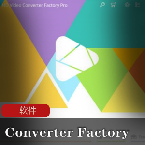 ConverterFactoryPRO：超强视频处理工具中文免注册便携版