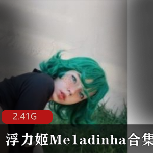 超级人气宅男女神的新晋病娇态二次元口味重女神，精选网红onlyfans浮力姬的最新作品完整合集