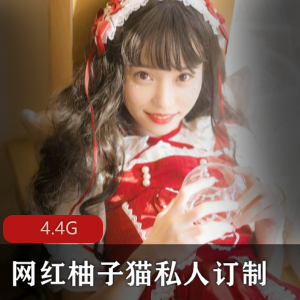 柚子猫重金私人订制作品合集