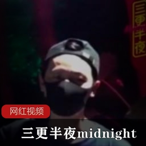 香港大神的三更半夜佳作