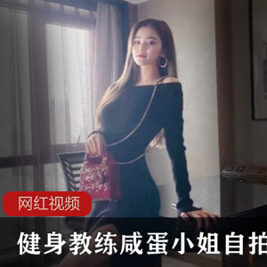 绝美健身教练咸蛋小姐的上海自拍作品